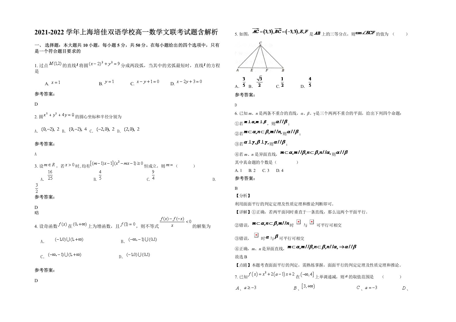 2021-2022学年上海培佳双语学校高一数学文联考试题含解析