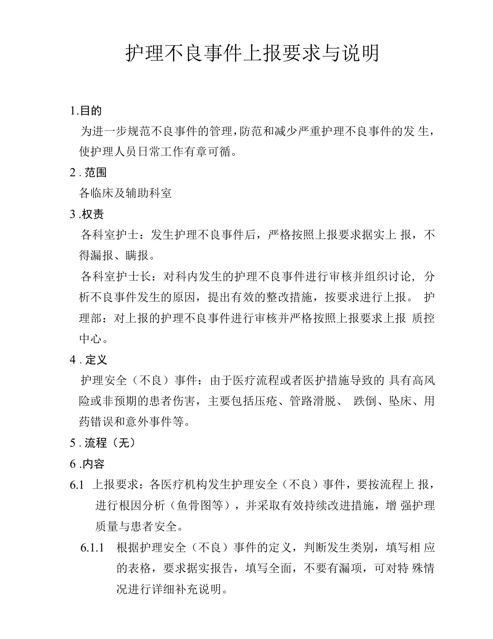 护理不良事件上报要求与说明附表