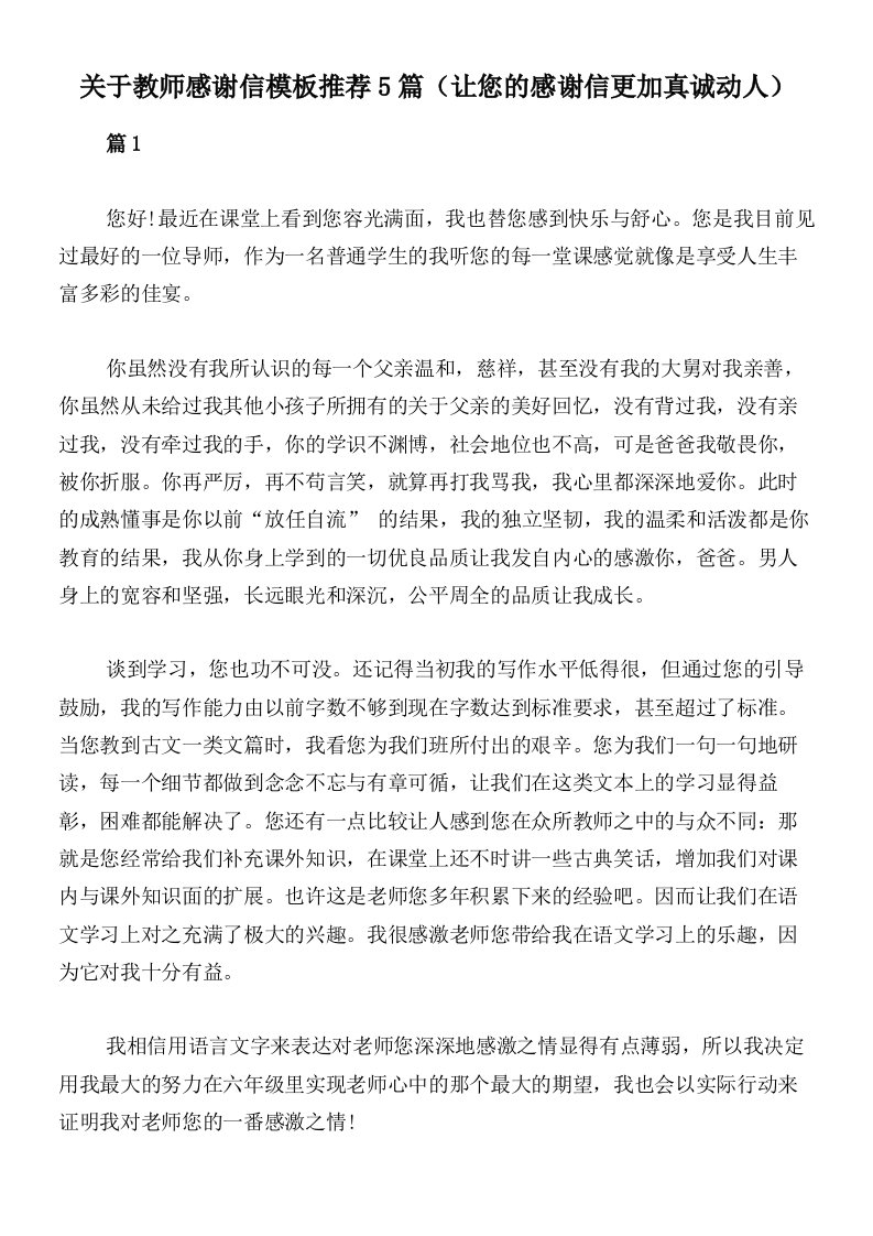 关于教师感谢信模板推荐5篇（让您的感谢信更加真诚动人）