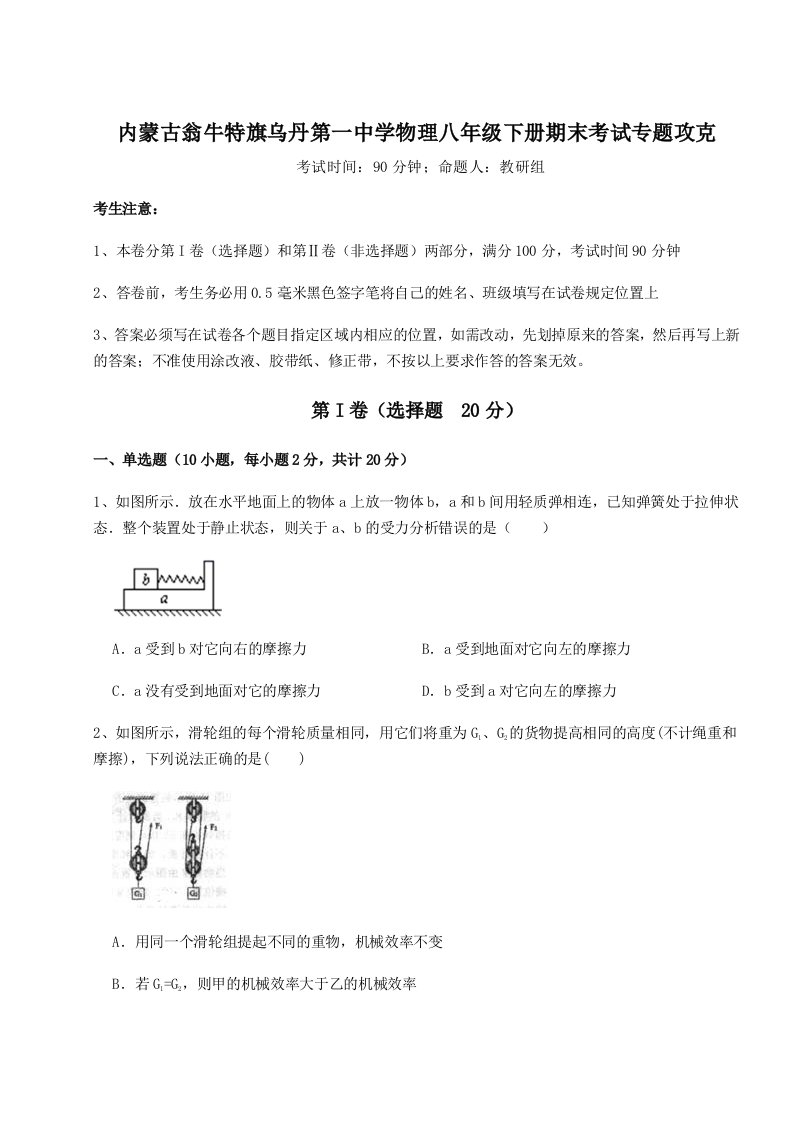 重难点解析内蒙古翁牛特旗乌丹第一中学物理八年级下册期末考试专题攻克试题（含答案及解析）