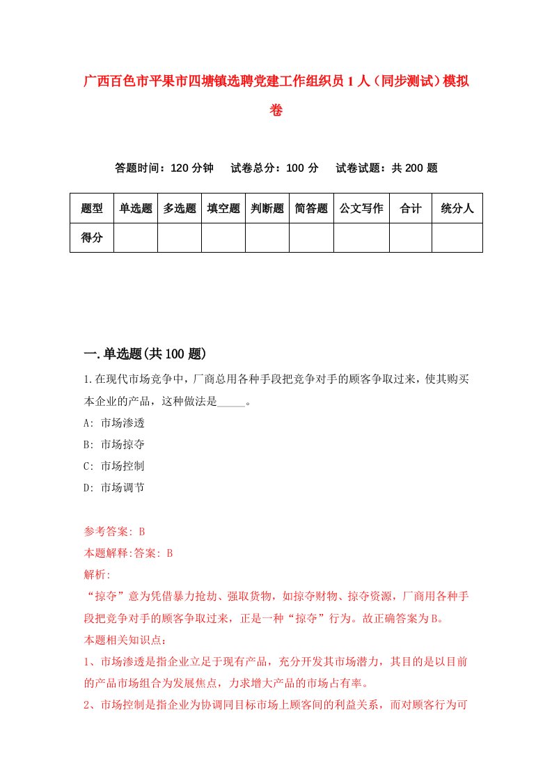 广西百色市平果市四塘镇选聘党建工作组织员1人同步测试模拟卷第18次