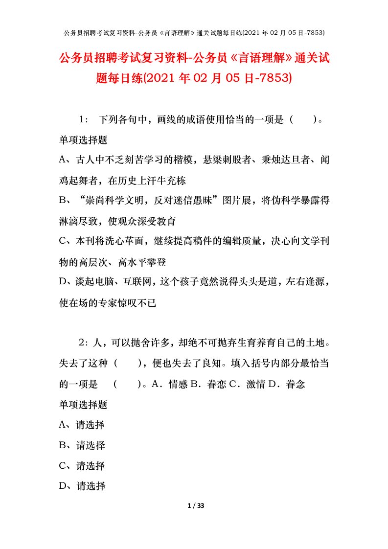 公务员招聘考试复习资料-公务员言语理解通关试题每日练2021年02月05日-7853