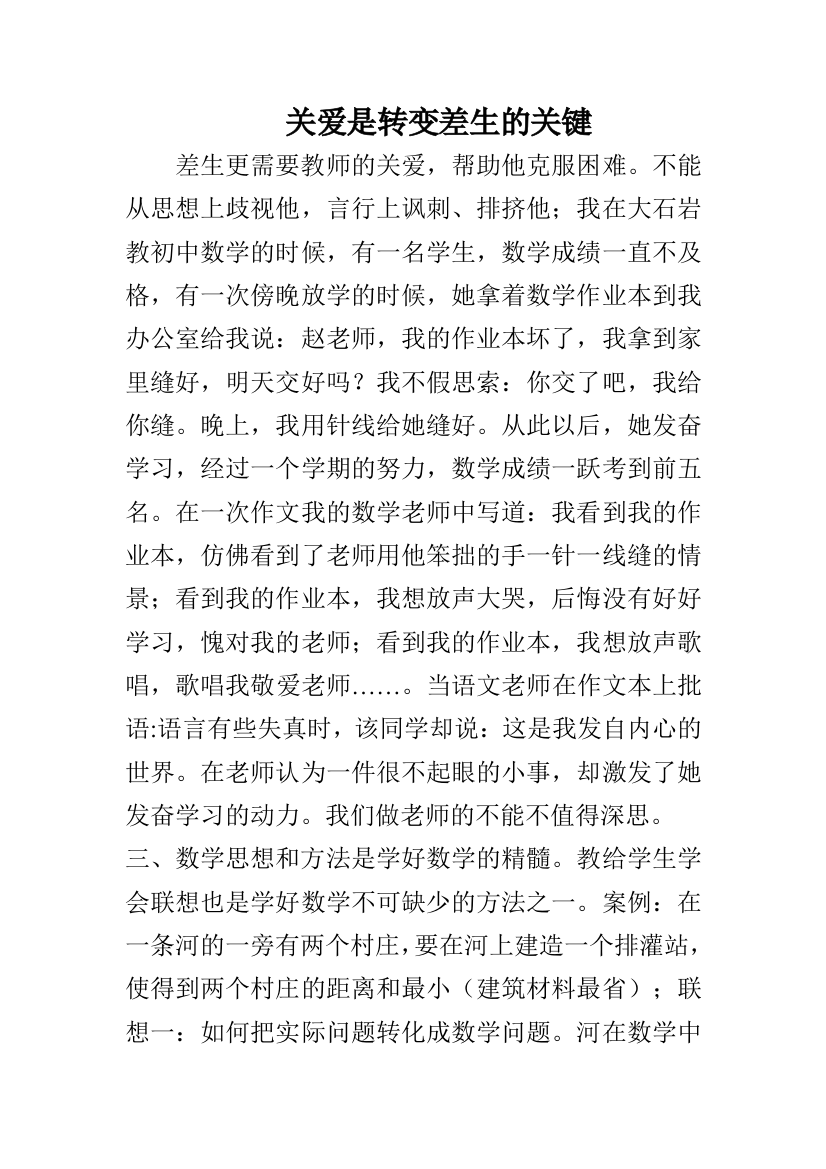 差生更需要教师的关爱