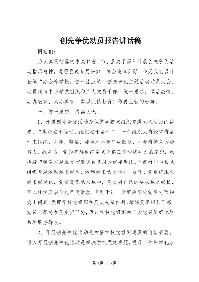 创先争优动员报告致辞稿