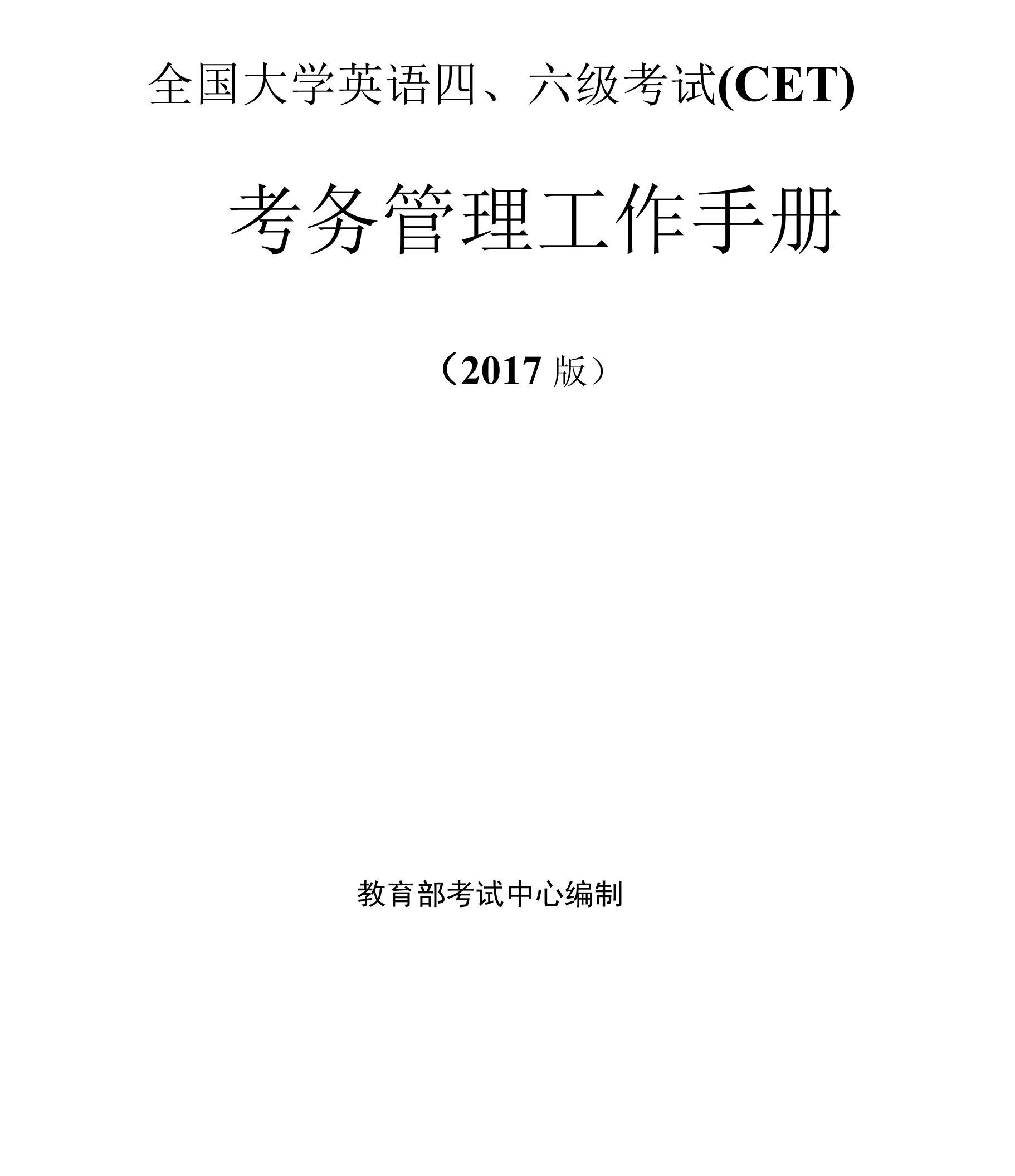 全国大学英语四、六级考试（CET）