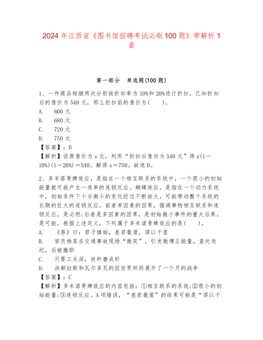 2024年江西省《图书馆招聘考试必刷100题》带解析1套