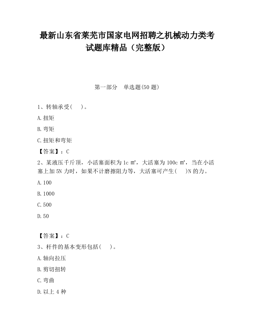 最新山东省莱芜市国家电网招聘之机械动力类考试题库精品（完整版）