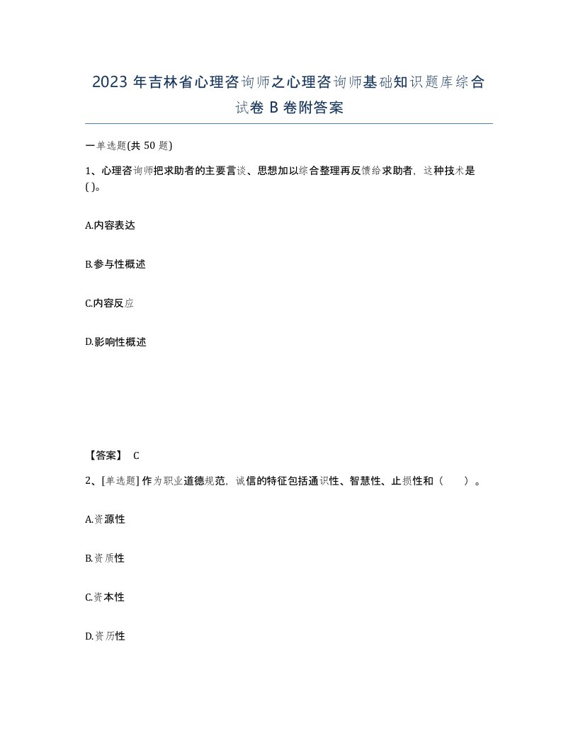 2023年吉林省心理咨询师之心理咨询师基础知识题库综合试卷B卷附答案