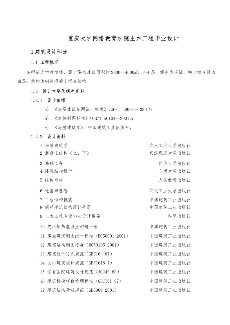 重庆大学网络教育学院土木工程毕业设计