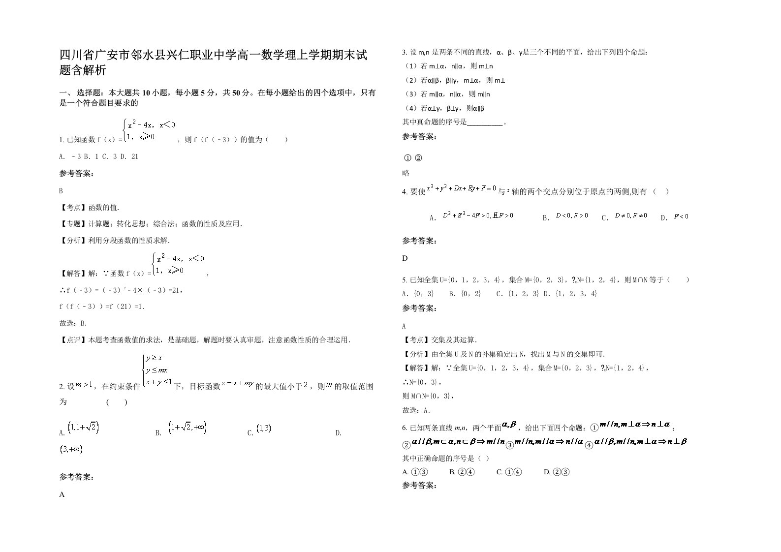 四川省广安市邻水县兴仁职业中学高一数学理上学期期末试题含解析