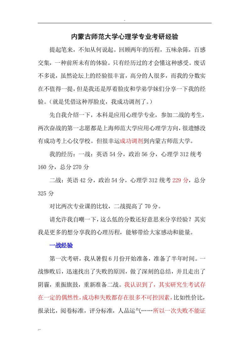 内蒙古师范大学心理学专业考研经验