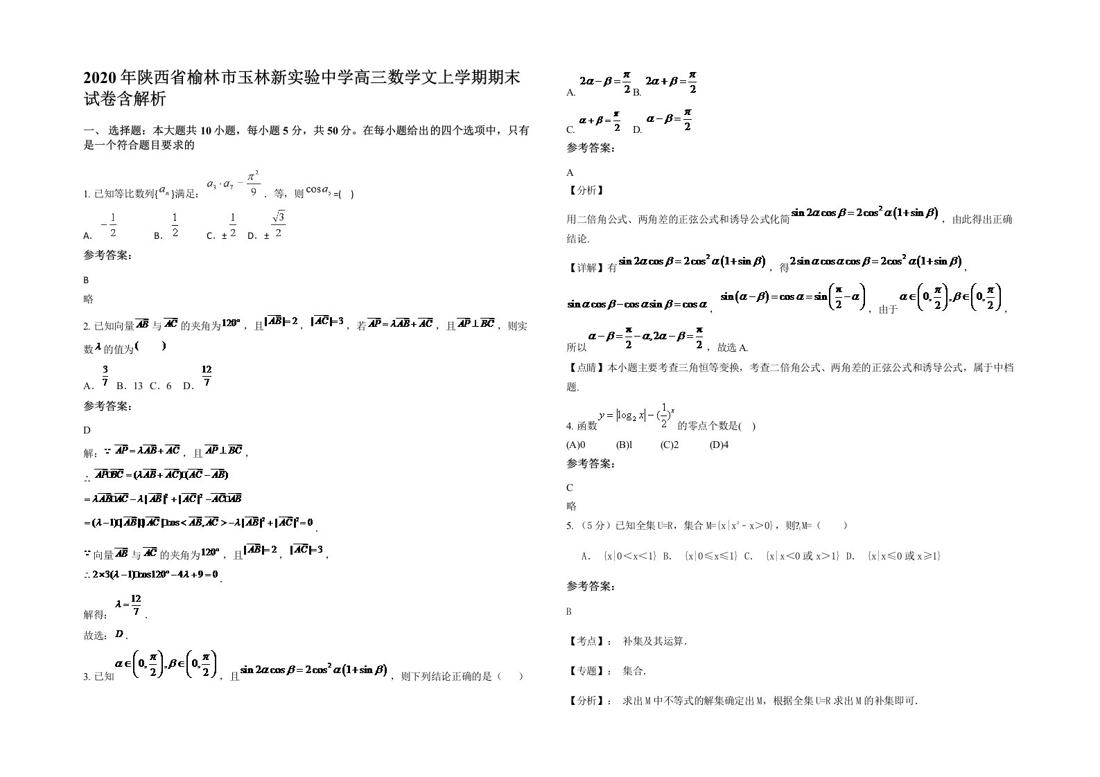 2020年陕西省榆林市玉林新实验中学高三数学文上学期期末试卷含解析