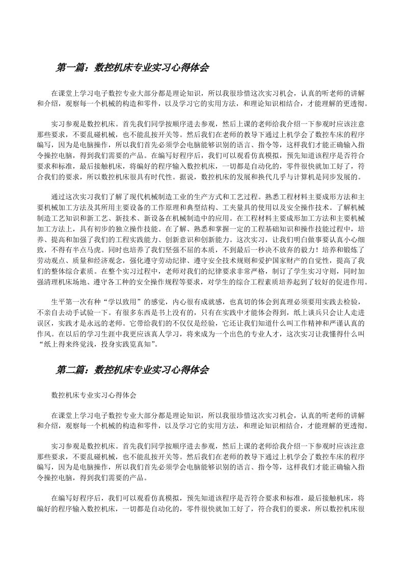 数控机床专业实习心得体会范文合集[修改版]