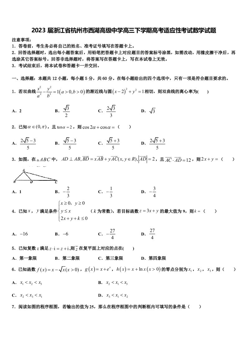 2023届浙江省杭州市西湖高级中学高三下学期高考适应性考试数学试题