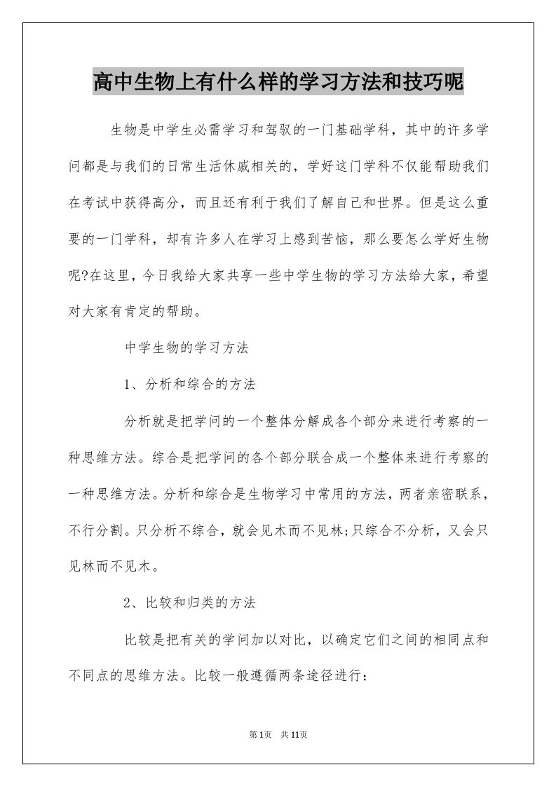 高中生物上有什么样的学习方法和技巧呢