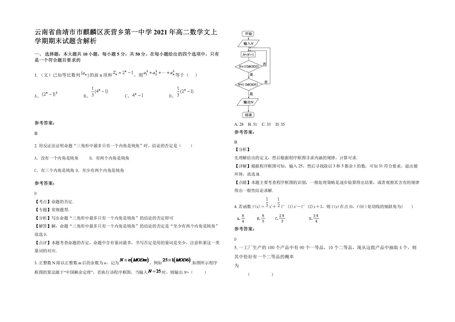 云南省曲靖市市麒麟区茨营乡第一中学2021年高二数学文上学期期末试题含解析