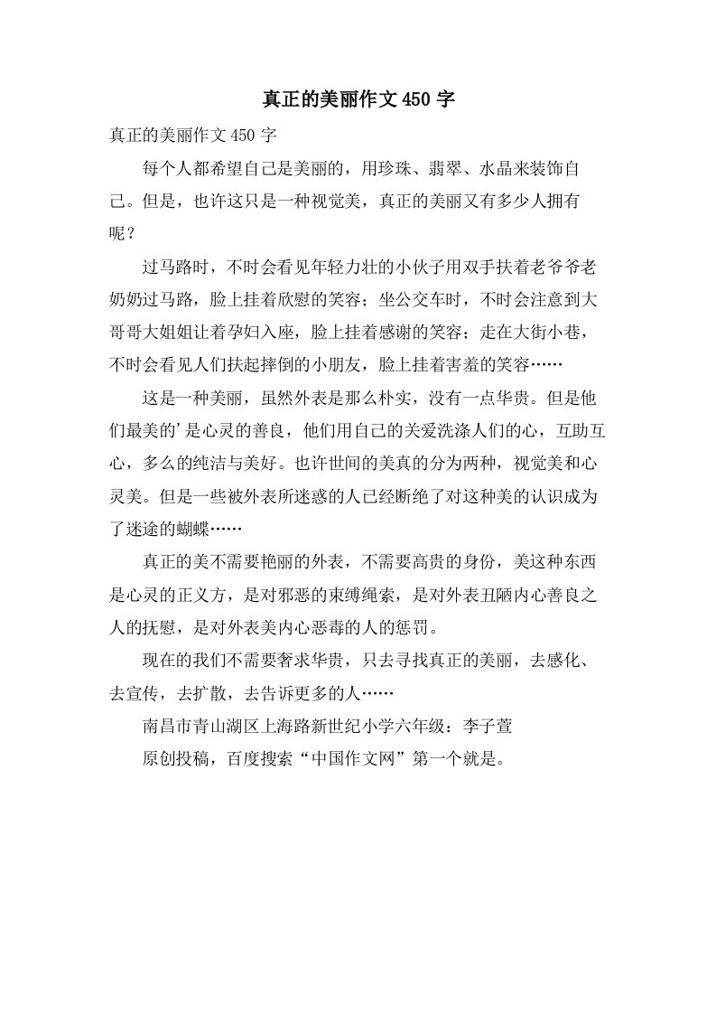 真正的美丽作文450字