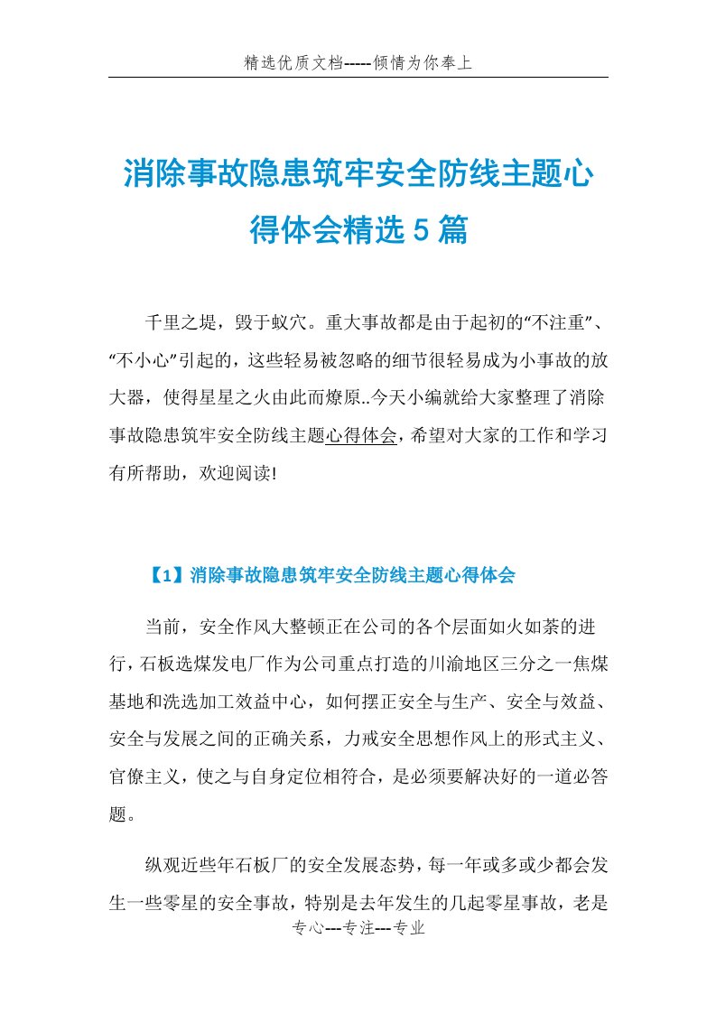 消除事故隐患筑牢安全防线主题心得体会精选5篇(共15页)