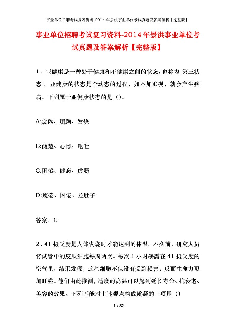 事业单位招聘考试复习资料-2014年景洪事业单位考试真题及答案解析完整版