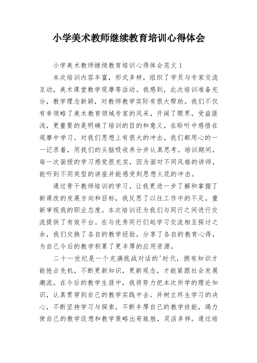 小学美术教师继续教育培训心得体会