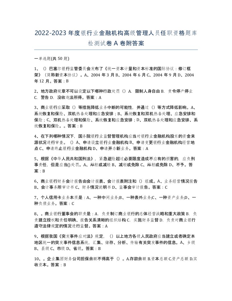 20222023年度银行业金融机构高级管理人员任职资格题库检测试卷A卷附答案