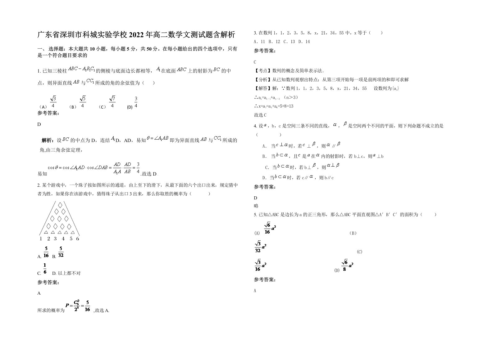 广东省深圳市科城实验学校2022年高二数学文测试题含解析