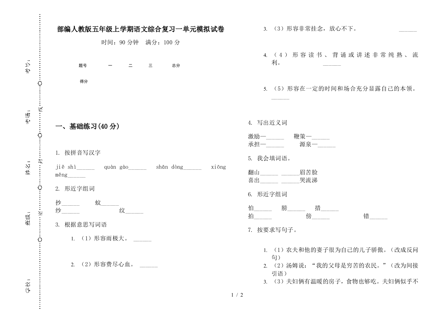 部编人教版五年级上学期语文综合复习一单元模拟试卷