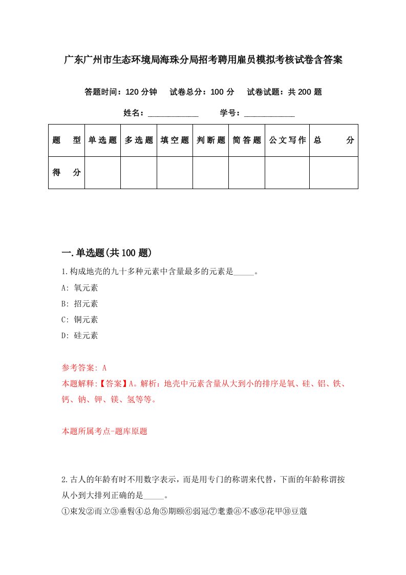 广东广州市生态环境局海珠分局招考聘用雇员模拟考核试卷含答案5