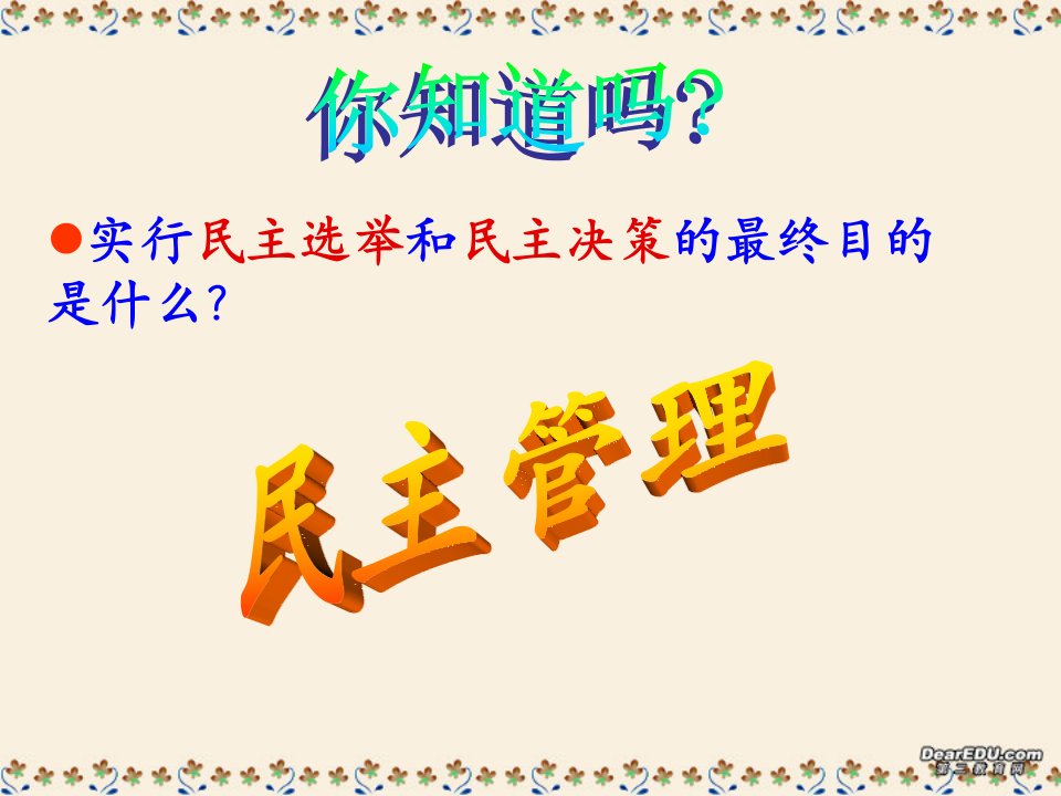 高一政治民主管理共创幸福生活课件