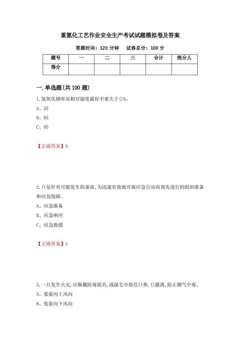 重氮化工艺作业安全生产考试试题模拟卷及答案25