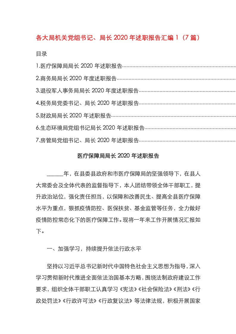 各大局机关党组书记、局长2020年述职报告汇编1（7篇）