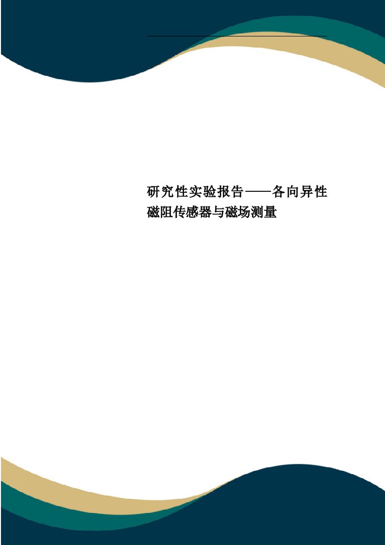 研究性实验报告——各向异性磁阻传感器与磁场测量