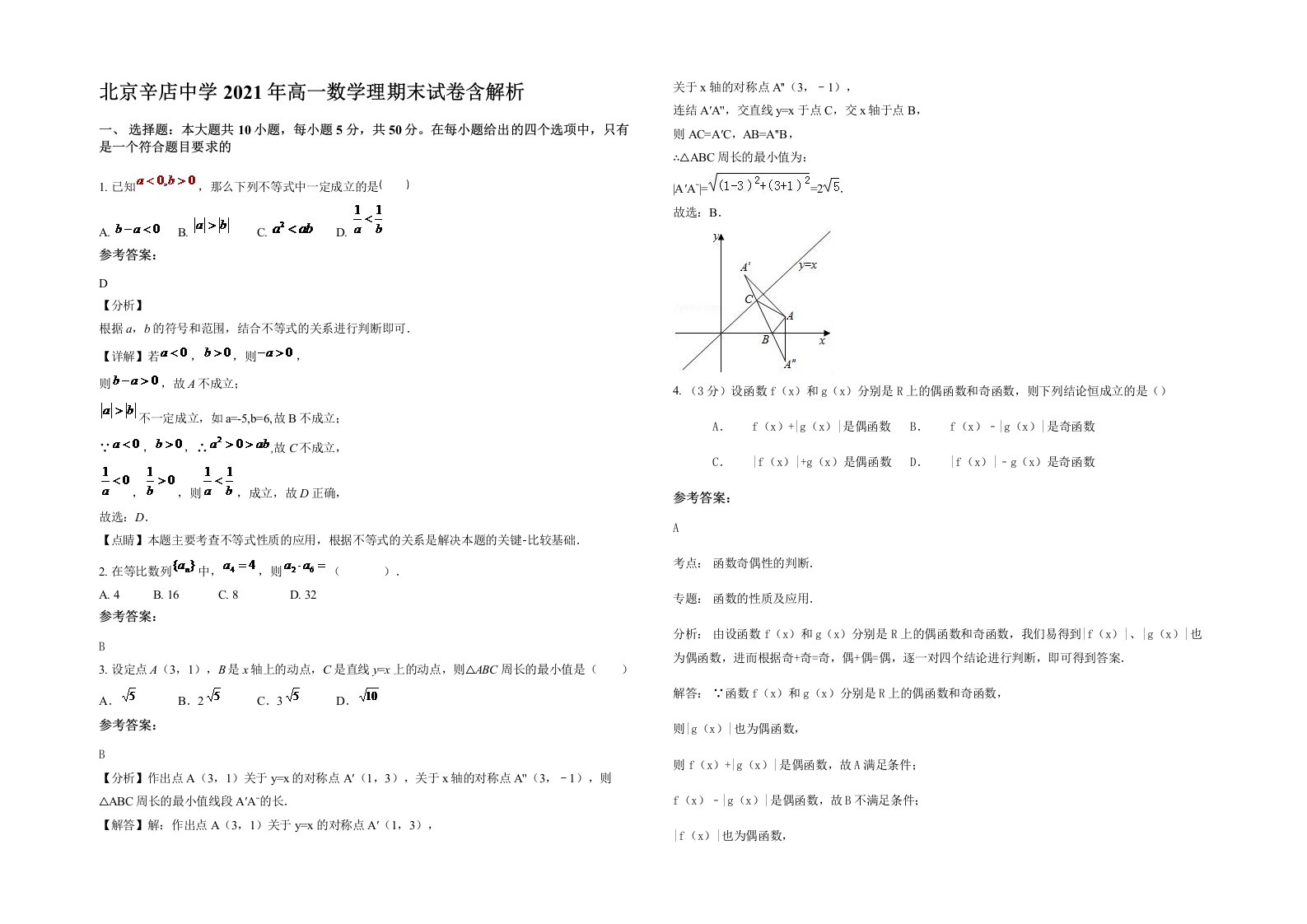 北京辛店中学2021年高一数学理期末试卷含解析