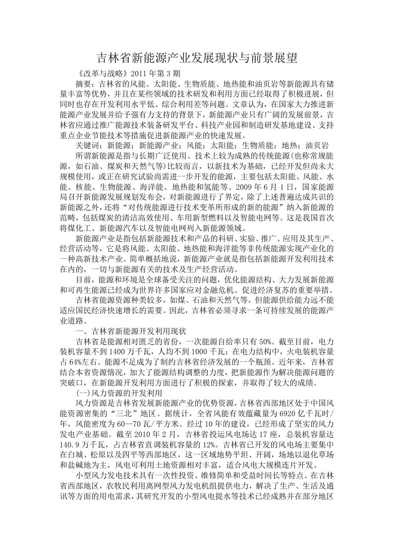 吉林省新能源产业发展现状与前景展望