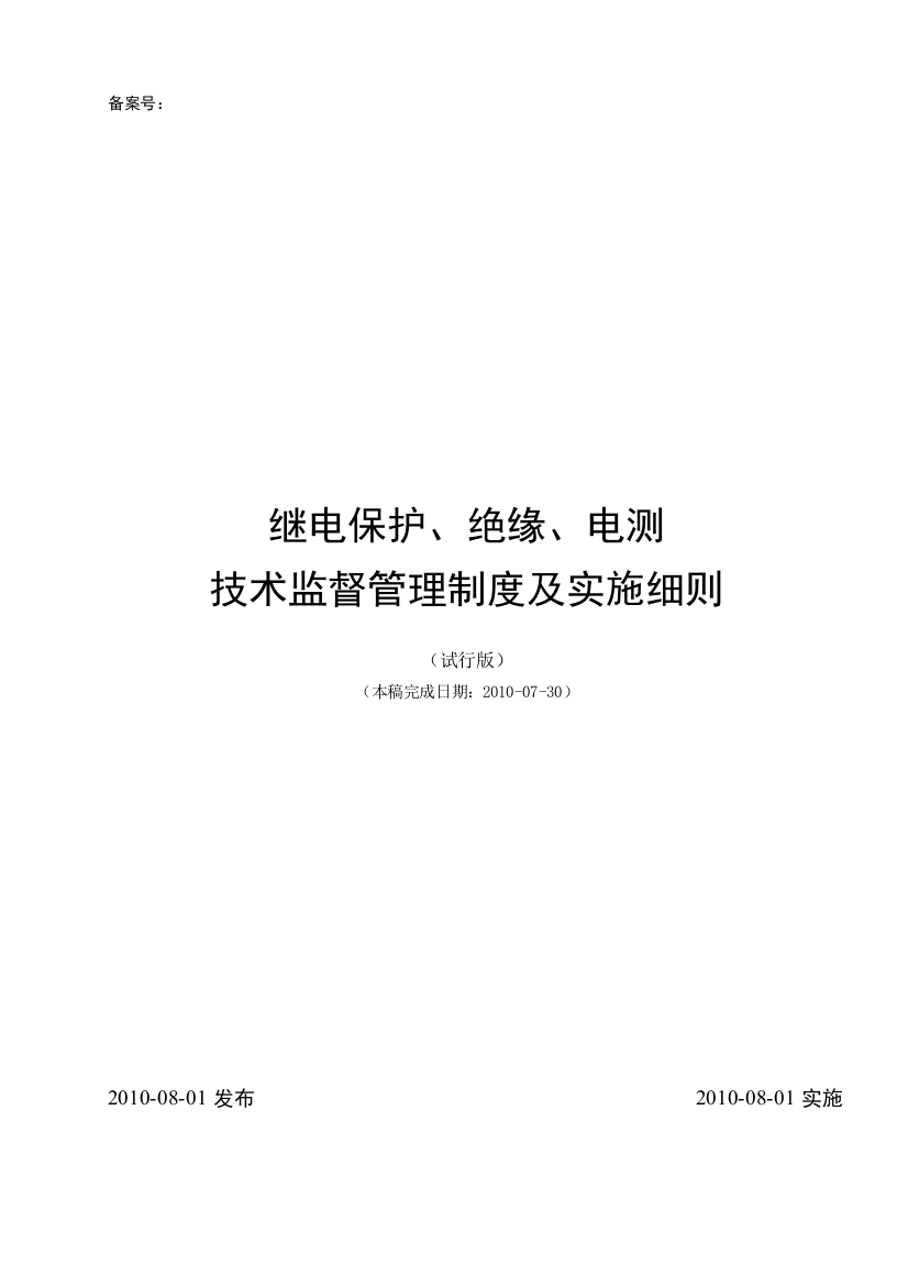 继电爱惜、尽缘、电测技巧监督治理轨制及实施细则