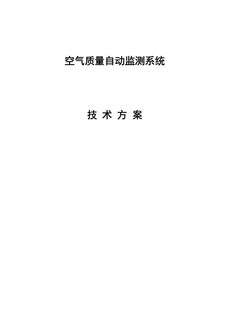 空气质量监测系统技术方案汇编