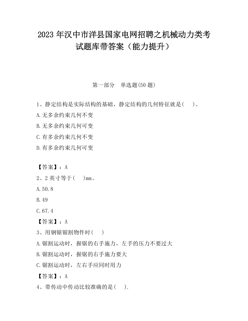 2023年汉中市洋县国家电网招聘之机械动力类考试题库带答案（能力提升）