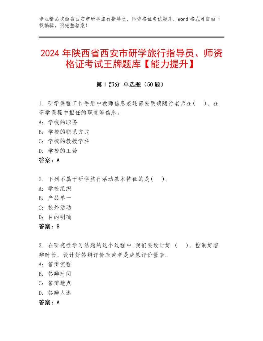 2024年陕西省西安市研学旅行指导员、师资格证考试王牌题库【能力提升】