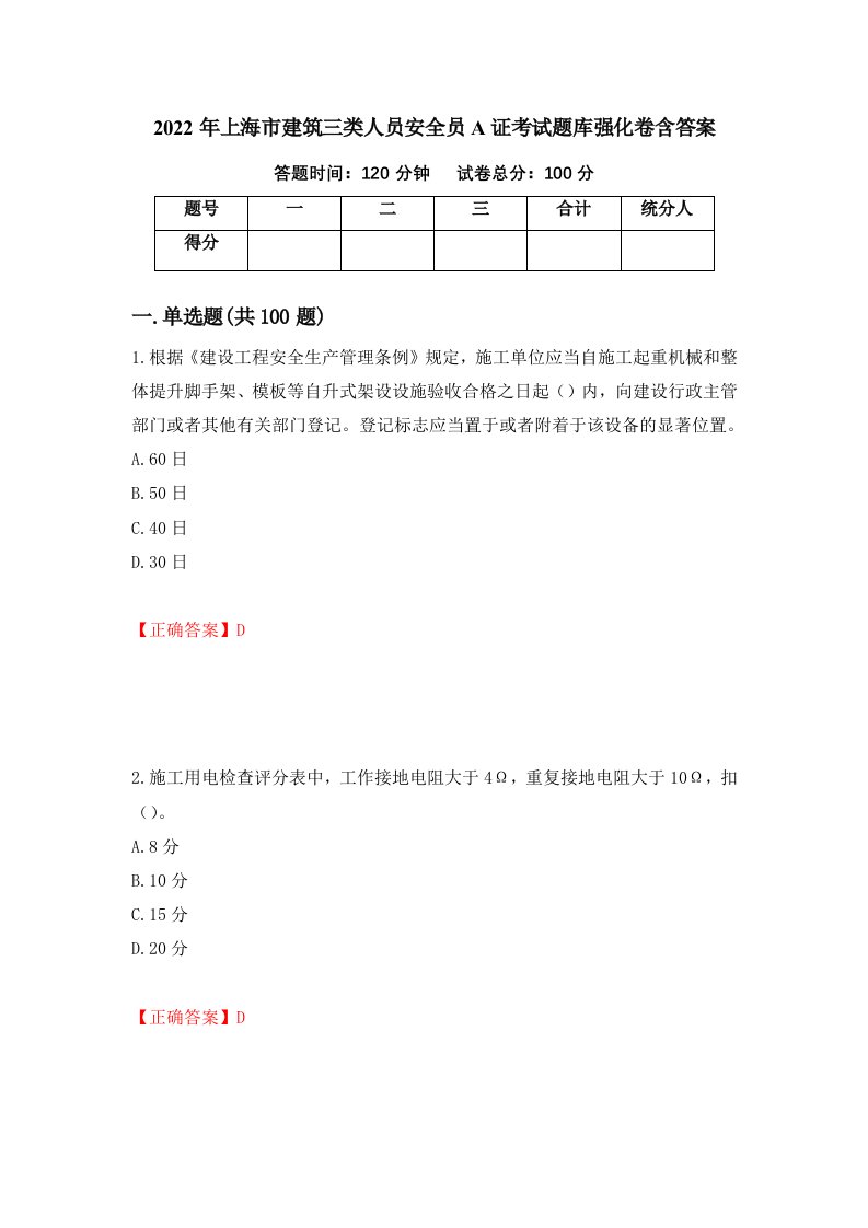 2022年上海市建筑三类人员安全员A证考试题库强化卷含答案44