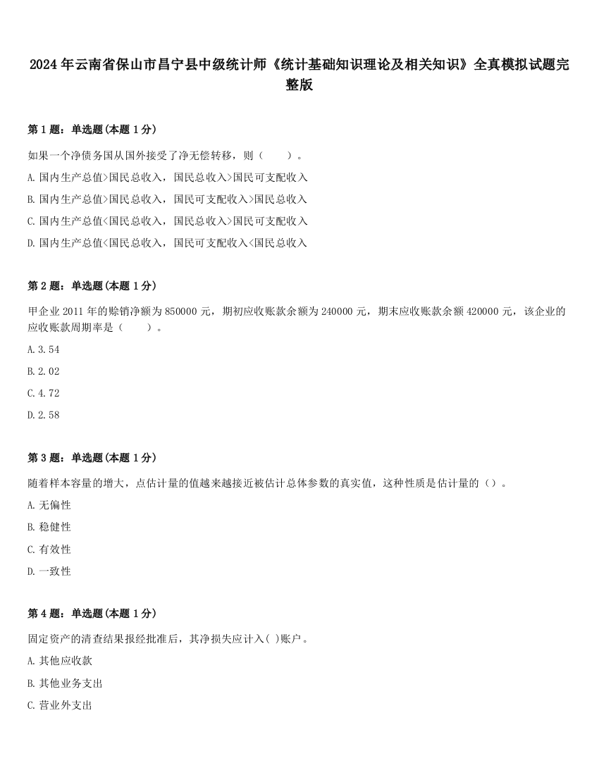 2024年云南省保山市昌宁县中级统计师《统计基础知识理论及相关知识》全真模拟试题完整版