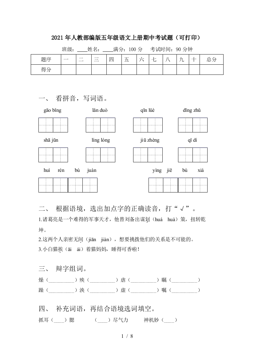 2021年人教部编版五年级语文上册期中考试题(可打印)