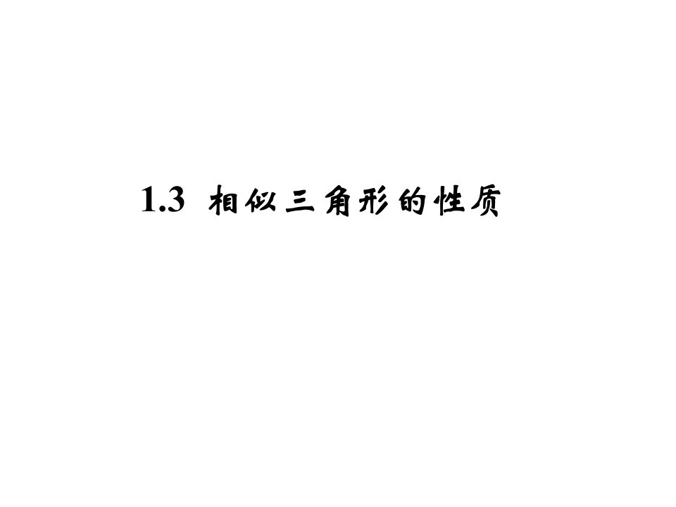 【青岛版】2017年秋九年级上《1.3相似三角形的性质》