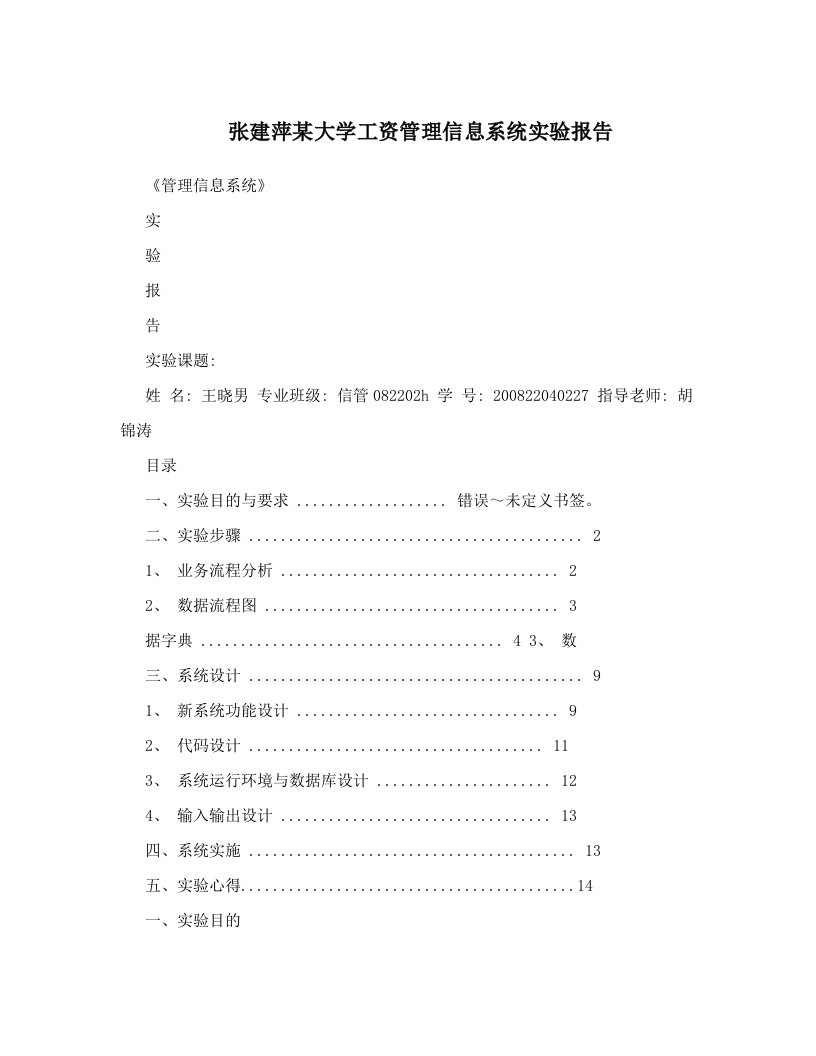 fqkAAA张建萍某大学工资管理信息系统实验报告