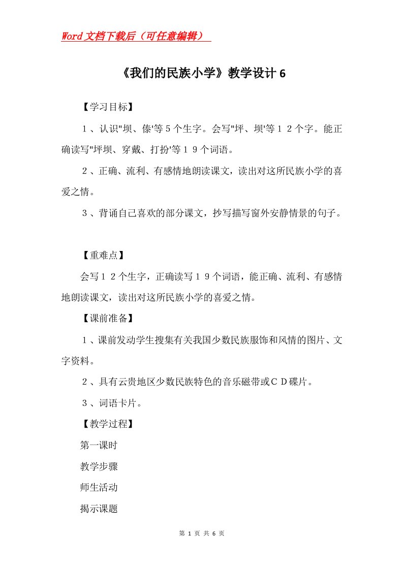 我们的民族小学教学设计6_2