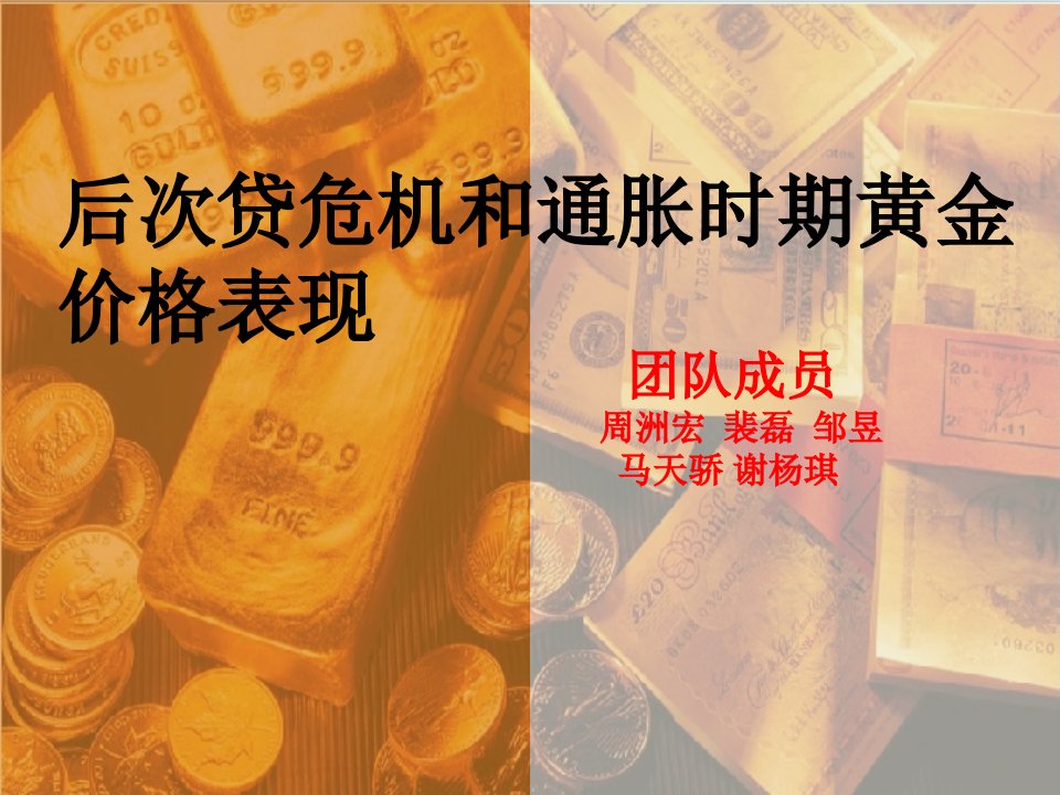 推荐-后次贷危机对黄金价格的影响