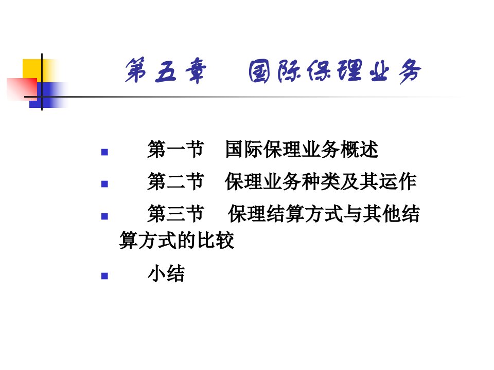 《国际保理业务》课件