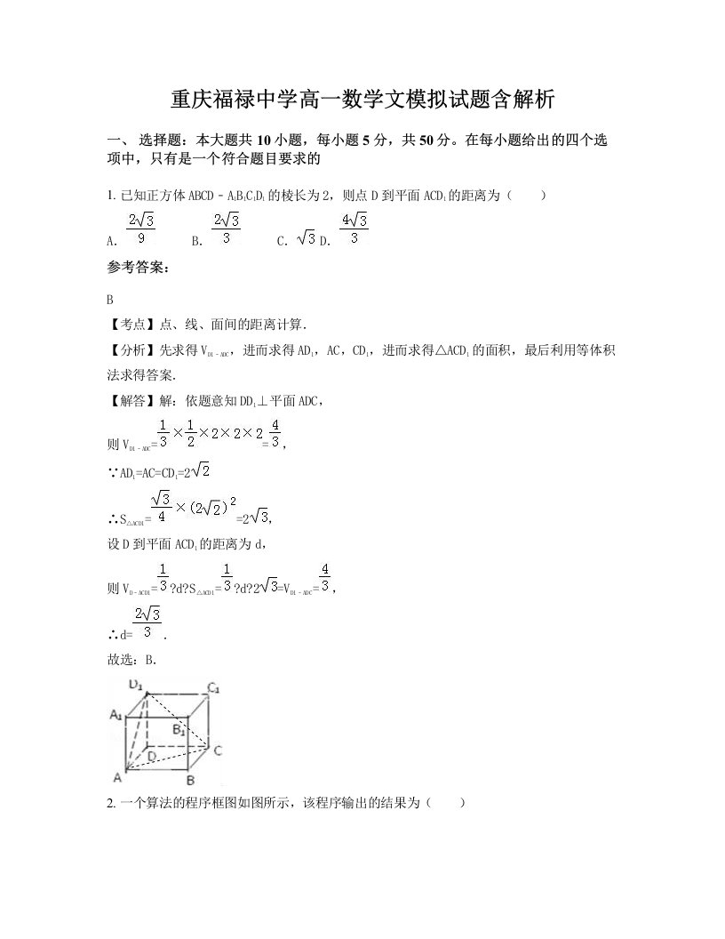 重庆福禄中学高一数学文模拟试题含解析