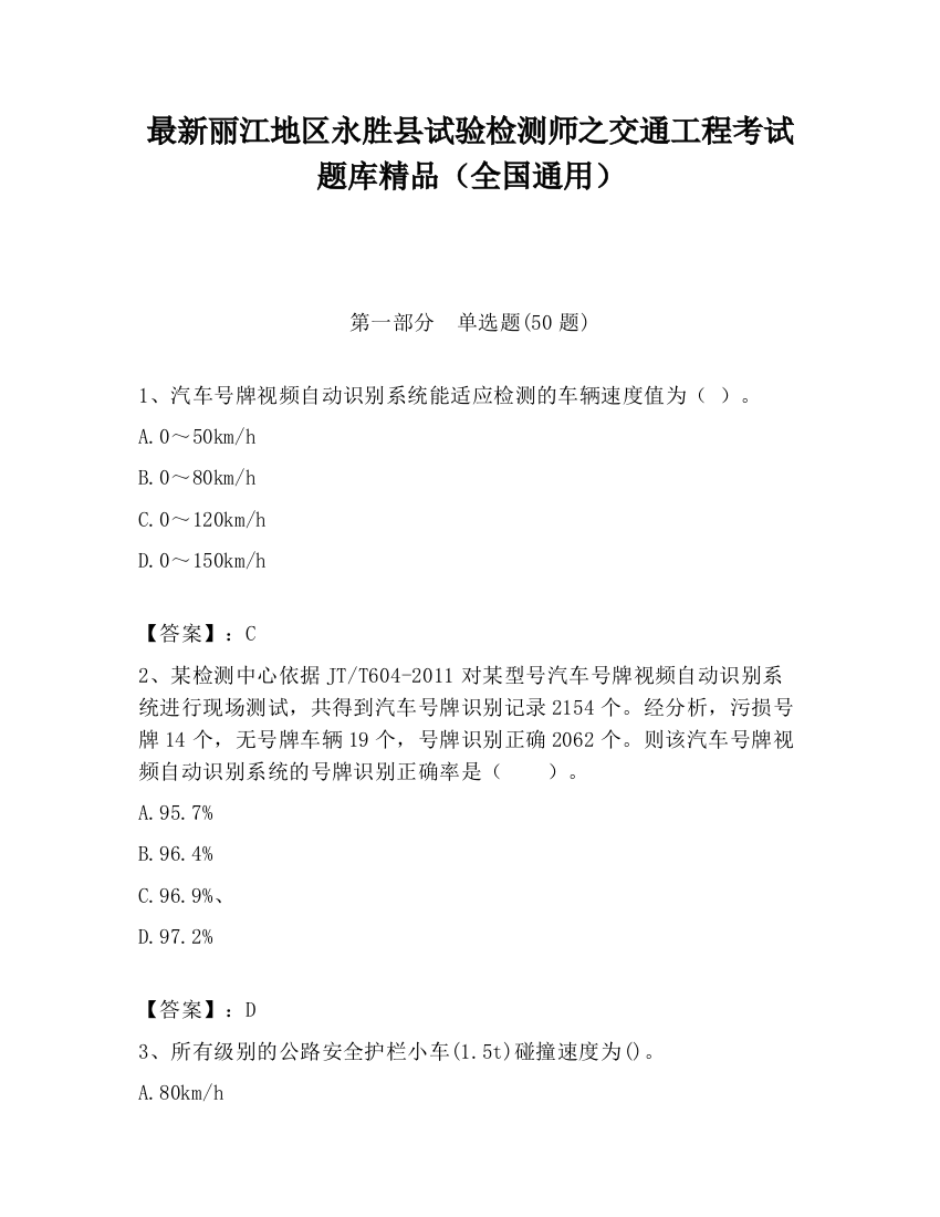 最新丽江地区永胜县试验检测师之交通工程考试题库精品（全国通用）