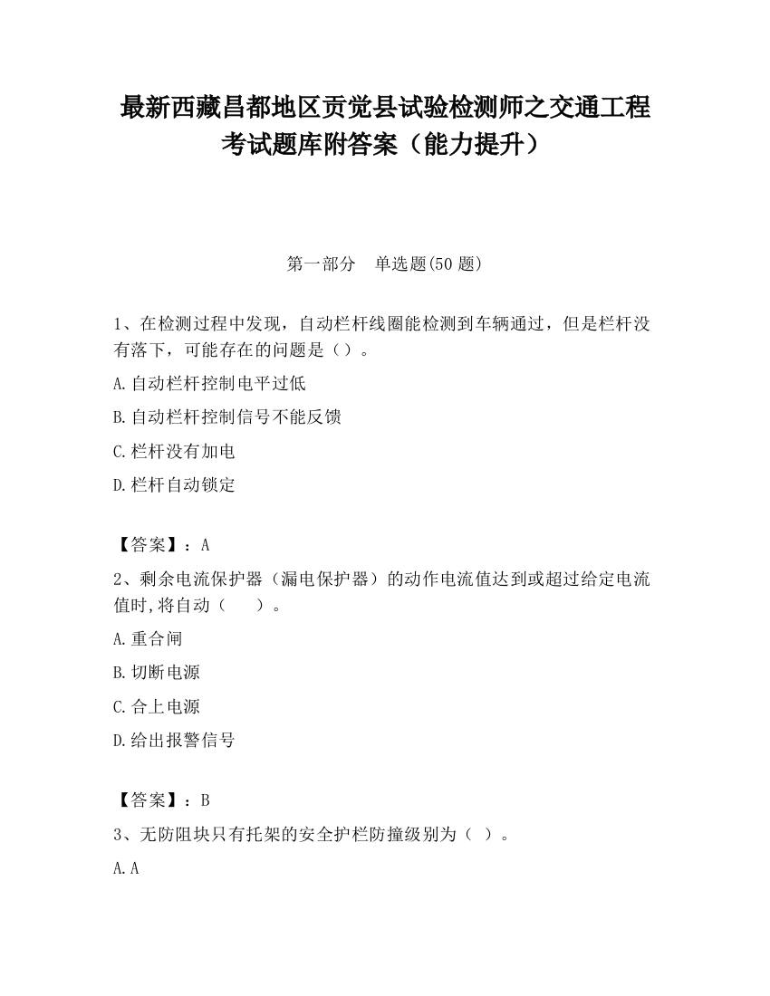 最新西藏昌都地区贡觉县试验检测师之交通工程考试题库附答案（能力提升）