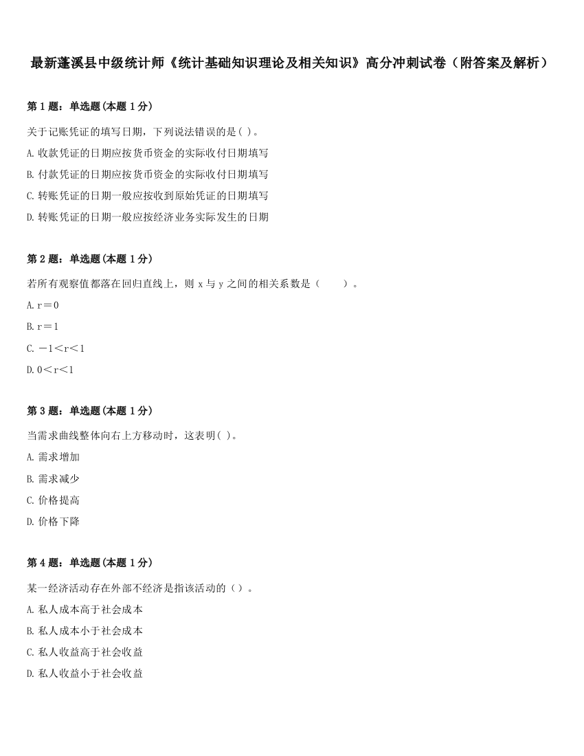 最新蓬溪县中级统计师《统计基础知识理论及相关知识》高分冲刺试卷（附答案及解析）